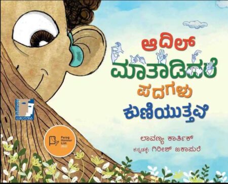 ಆದಿಲ್ ಮಾತಾಡಿದರೆ ಪದಗಳು ಕುಣಿಯುತ್ತವೆ | Adil Maataadidare Padagalu Kuniyuttave