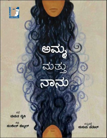 ಅಮ್ಮ ಮತ್ತು ನಾನು | Amma Mattu Naanu