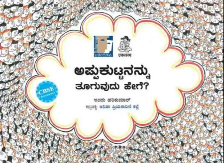 ಅಪ್ಪುಕುಟ್ಟನನ್ನು ತೂಗುವುದು ಹೇಗೆ ? | Appukuttanannu Tooguvudu Hege