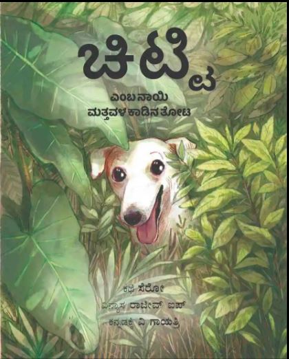 ಚಿಟ್ಟಿ | Chitty