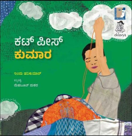 ಕಟ್ ಪೀಸ್ ಕುಮಾರ | Cut Piece Kumara