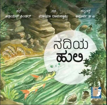 ನದಿಯ ಹುಲಿ | Nadiya Huli