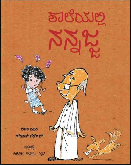 ಶಾಲೆಯಲ್ಲಿ ನನ್ನಜ್ಜ | Shaleyalli Nan Ajja