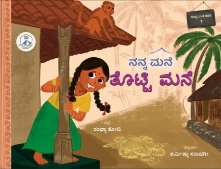 ನನ್ನ ಮನೆ ತೊಟ್ಟಿ ಮನೆ